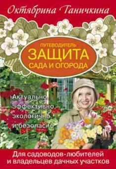 Книга Ганичкина О.А. Защита сада и огорода Путеводитель, б-10912, Баград.рф